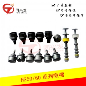 西門子HS50/60 系列吸嘴