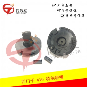 西門子 416特制吸嘴