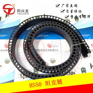 西門子HS50 坦克鏈