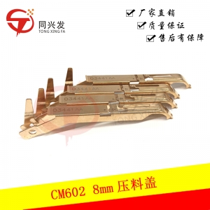 CM602 8mm壓料蓋N210103441AAN
