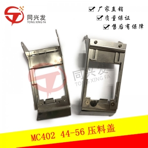 CM402 44/56壓料蓋N610011374AA