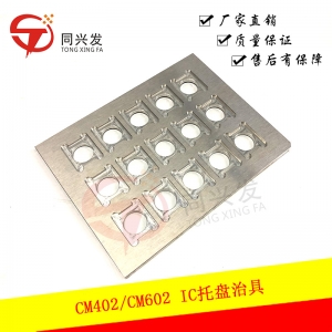 CM402 IC托盤治具 KXFB080CA00