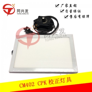 CM402 CPK校正燈具KXF0DXJ4A00