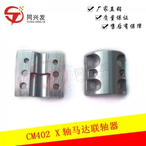 CM402 X軸馬達(dá)聯(lián)軸器N210174452AA