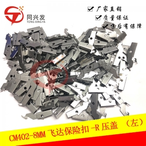 CM4028MM飛達(dá)保險(xiǎn)扣R壓蓋（左）N210109639AA