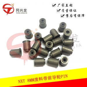 NXT 8MM廢料帶前導(dǎo)輪PIN PM066A2