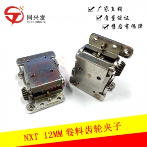 NXT 12MM卷料齒輪夾子2ADLFB001702