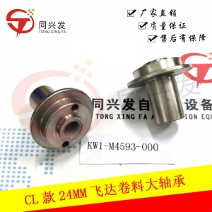 YMH CL款24MM飛達卷料大軸承 KW1-M4593-000