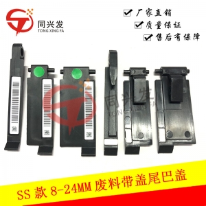 SS款8-24MM電動飛達廢料帶蓋尾巴蓋
