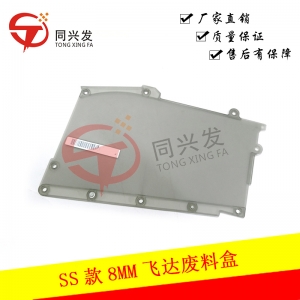 SS款8MM飛達廢料盒KHJ-MC162-00