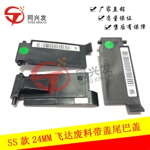 SS款24MM電動飛達廢料帶蓋尾巴蓋KHJ-MC46U-00