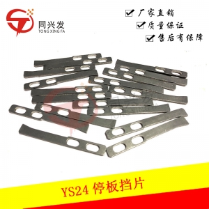 KKE-MYS24停板擋片9165-00