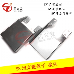 YS12/YG12坦克鏈蓋子 接頭