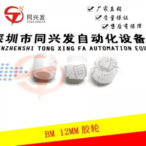 BM 12MM膠輪108960105206