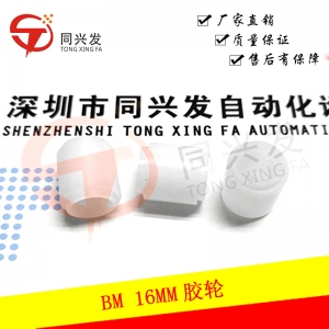 BM 16MM膠輪108960205206