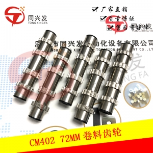 CM402 72MM卷料齒輪 N210154560AA