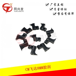 CM飛達(dá)8MM膠刮 KXFA1PSSA00