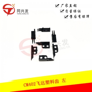 CM402飛達(dá)塑料齒 左KXFA1PSTA01