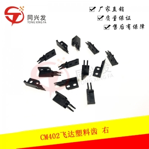 CM402飛達(dá)塑料齒 右 KXFA1PSUA01