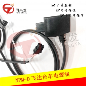 NPM-D飛達臺車電源線N610073915AC