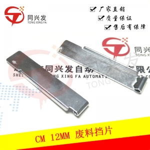 CM402 12MM廢料擋片 N210123198AA