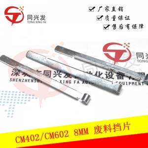 CM402 8MM廢料擋片 N210123197AA