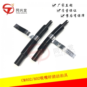 CM402吸嘴桿清潔治具N610067369AA