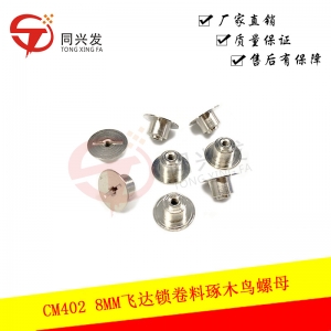CM402 8MM飛達(dá)鎖卷料琢木鳥(niǎo)螺母KXFA1KFAA00