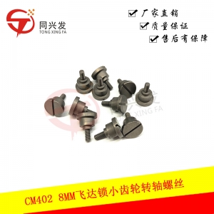 CM402 8MM飛達(dá)鎖小齒輪轉(zhuǎn)軸螺絲 KXFA1L0AA00