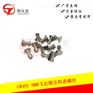 CM402 8MM飛達(dá)鎖壓料蓋螺絲 N210071634AA