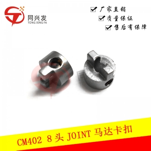 CM402 8頭JOINT馬達(dá)卡扣N210050219AA