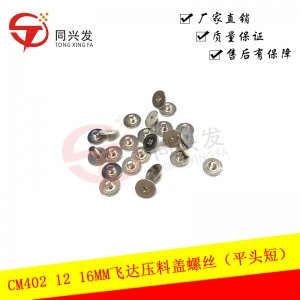 CM402 12/16MM飛達(dá)壓料蓋螺絲（平頭短）KXFA1PQ5B00