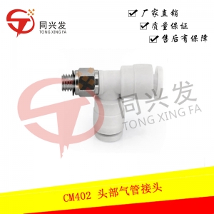 CM402 頭部氣管接頭KXF0E0GCA00