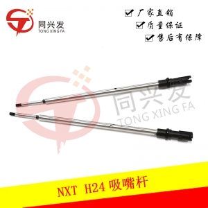 NXT吸嘴桿H24 2AGTHA004603/2AGTHA009100