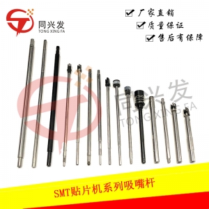 SMT貼片機(jī)插件機(jī)IC燒錄機(jī)貼標(biāo)機(jī)編帶機(jī) 半導(dǎo)體封裝設(shè)備吸嘴桿