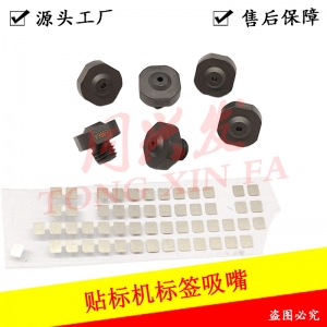 快換貼標機通用吸嘴
