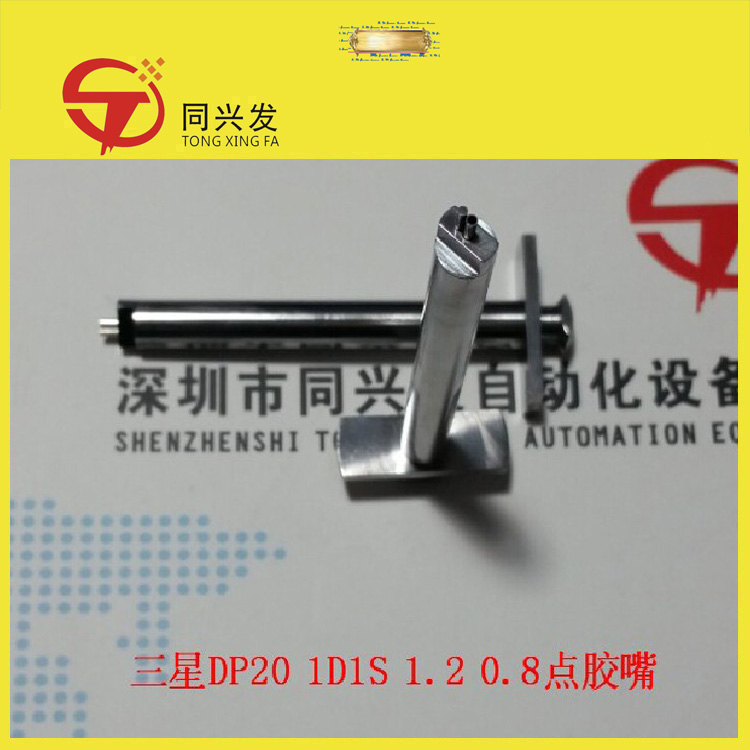 三星DP20 1D1S 1.2 0.8點(diǎn)膠嘴.JPG