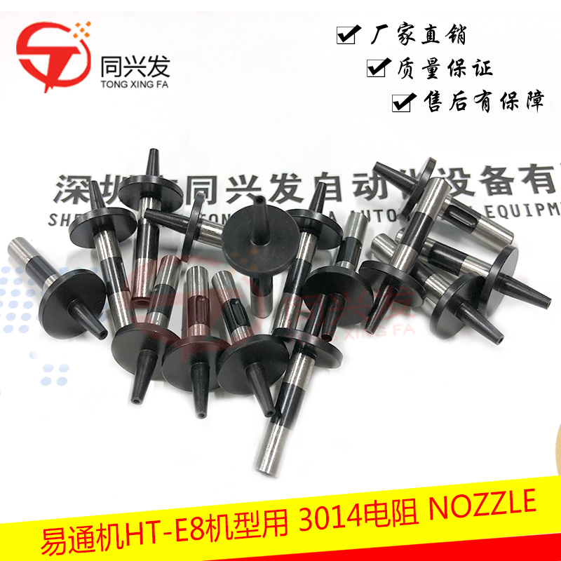 易通機HT-E8機型用 3014電阻 NOZZLE.jpg