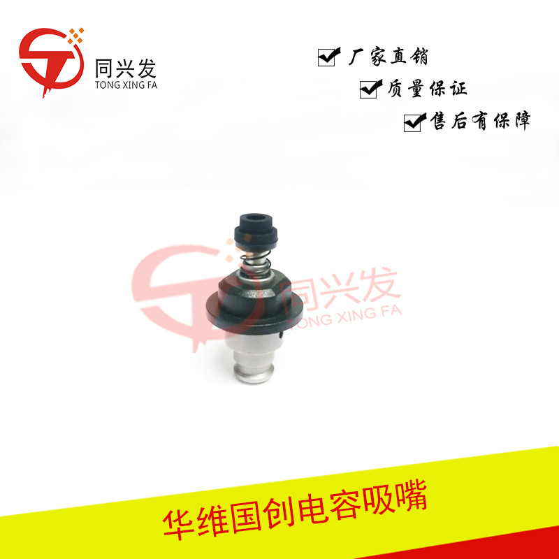 華維國創(chuàng)電容吸嘴（1）.JPG