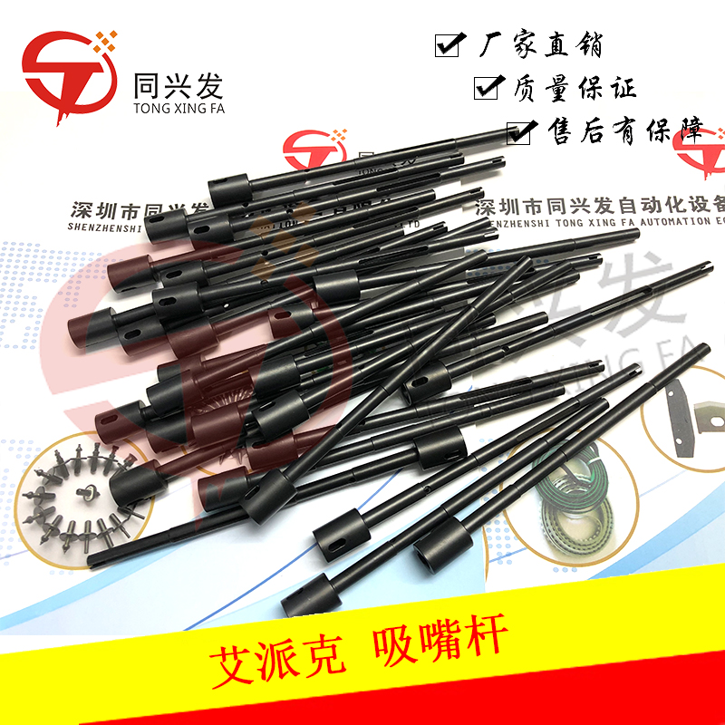 艾派克 吸嘴桿.jpg