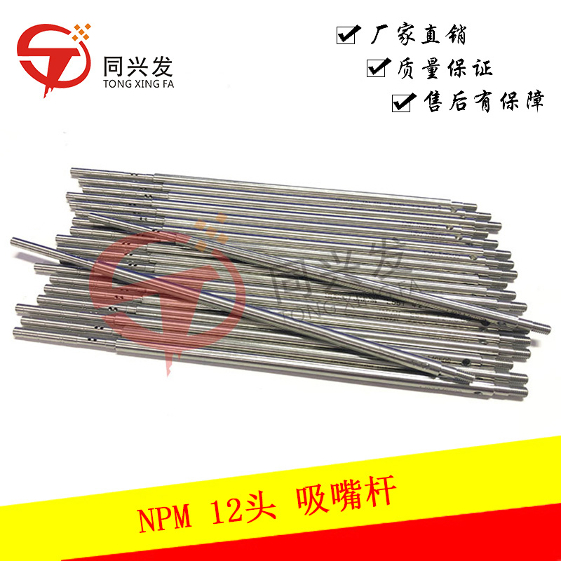 NPM-12頭-吸嘴桿N510040355AA--(1).jpg