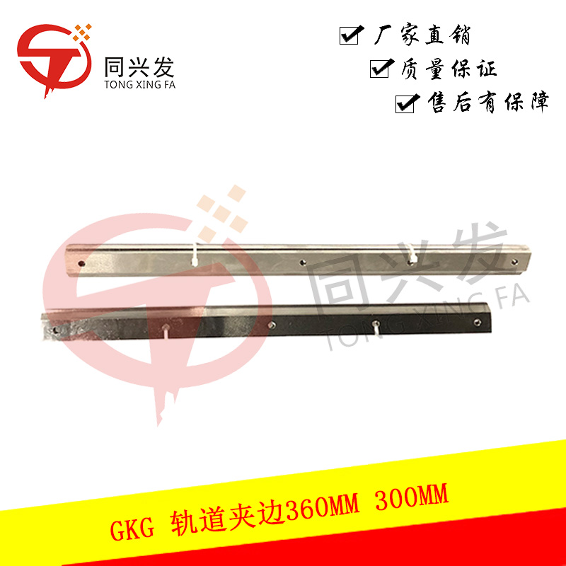 GKG 軌道夾邊360MM 300MM (1).jpg