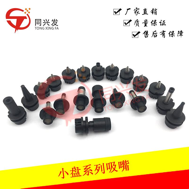 小盤(pán)系列吸嘴.jpg