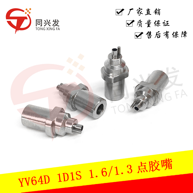 YV64D 點膠嘴1D1S 1.6-1.3.jpg