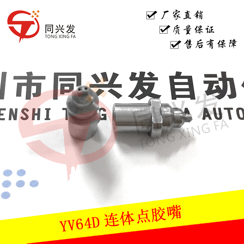 YV64D連體點(diǎn)膠嘴.jpg