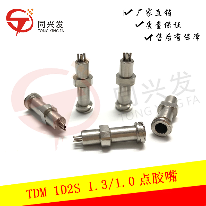TDM點膠嘴 1D2S 1.3 1.0.jpg