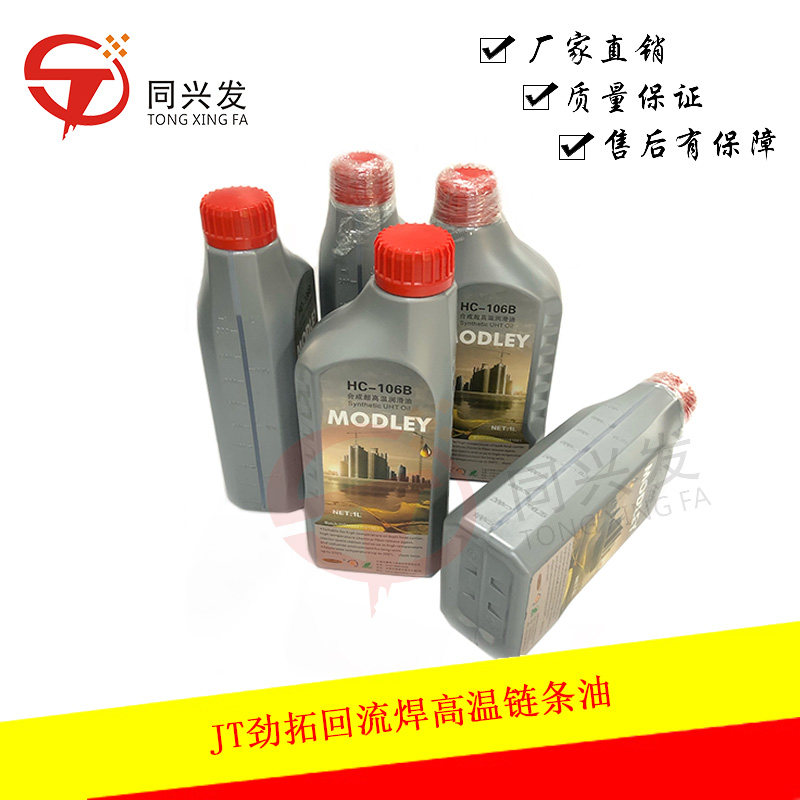 JT勁拓回流焊高溫鏈條油HC-106B合成超高溫潤滑油回焊爐I保養(yǎng)油 (2).jpg