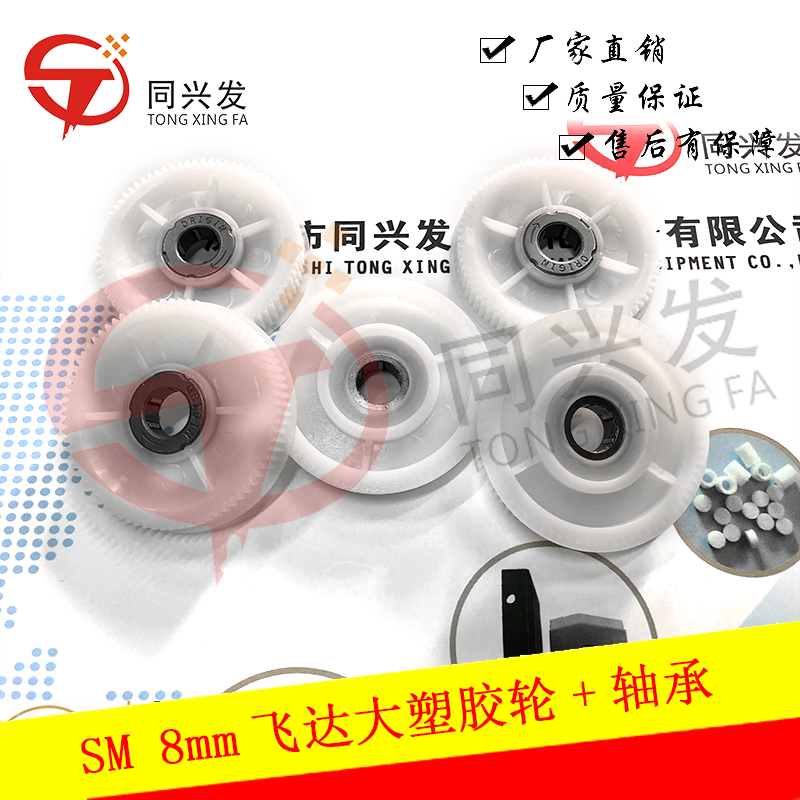 三星SM 8mm飛達大塑膠輪+軸承（新款）.jpg