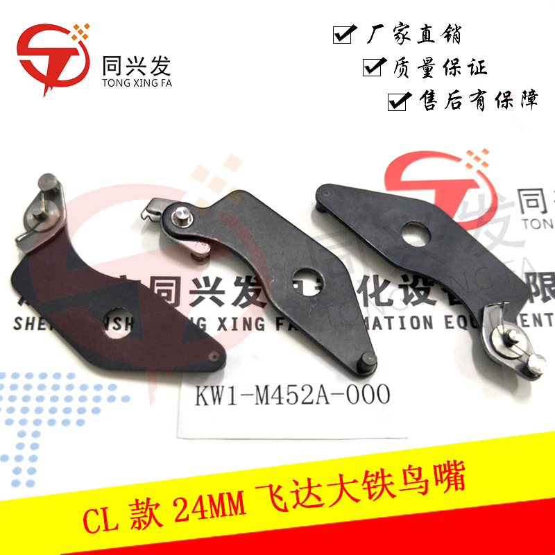 KW1-M452A-000 YMH CL款24MM飛達(dá)大鐵鳥嘴 1jpg.jpg