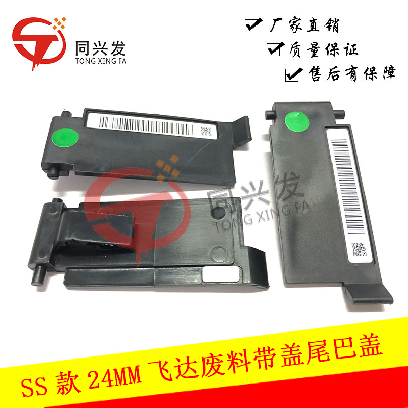 SS款24MM電動飛達廢料帶蓋尾巴蓋KHJ-MC46U-00(1).JPG